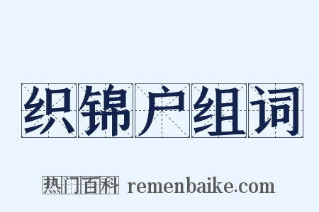 织锦户组词是什么意思的图片